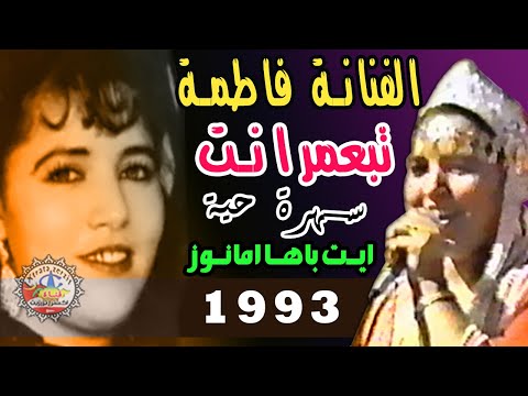 فاطمة تبعمرانت سهرة نادرة امانوز 1993