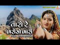 TARO RE BHAROSO Poonam Gondaliya Studio Tirath
