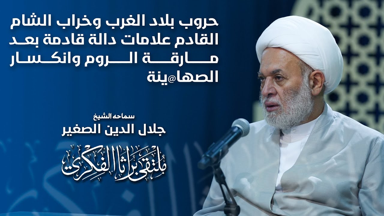 حروب بلاد الغرب وخراب الشام القادم علامات دالة قادمة بعد مارقة الروم وانكسار الصها@ينة