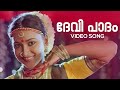 Devi Paadam Video Song Kuttettan KS Chithra Kaithapram Raveendran Mammotty Lisy