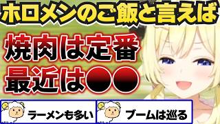 ホロメンとご飯行った話をするわため【角巻わため/ホロライブ切り抜き】