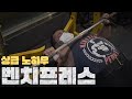 드디어 벤치프레스 '상급 노하우'