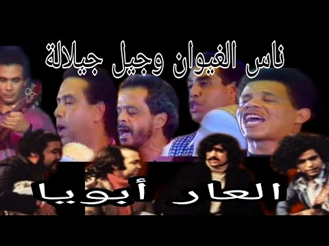 ناس الغيوان و جيل الجيلالة : هآ العار آ بويا  nass el ghiwane & jil jilala : Al Aar Abouya