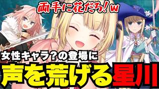 【FGO1.5部# 35】女性キャラ？の登場に声を荒げる星川【星川サラ切り抜き】※ネタバレあり