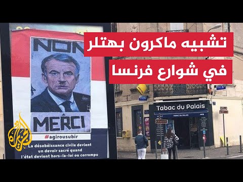 ملصقات في شوارع فرنسا تشبّه ماكرون بهتلر.. والشرطة تفتح تحقيقاً
