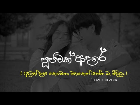 පූජාවක් ආදරේ ( Poojawak adare ) | Slow + Reverb | #freestyle #music #viralsong