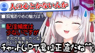 チャットGPTに百鬼あやめの魅力を聞いたはずなのになぜか刺されるお嬢w【百鬼あやめ】