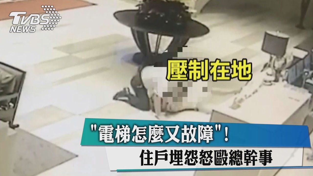 「電梯怎麼又壞」住戶暴怒 痛毆社區總幹事