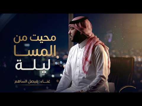 محيت من المسا ليلة فيصل الساهم