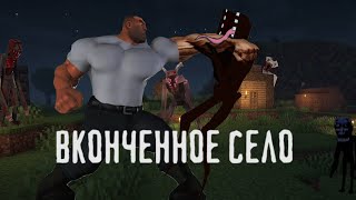 ВКОНЧЕННОЕ СЕЛО | МГЕ СТРАШИЛКА