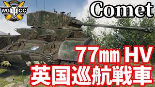 【WoT:Comet】ゆっくり実況でおくる戦車戦Part2396 byアラモンド【World of Tanks | ワールドオブタンクス | コメット巡航戦車】