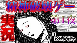 第一夜 【ホラー】終わることのできない悪夢の始まり...【NEVERENDING NIGHTMARES】