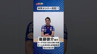 W杯メンバー #ワールドカップ #w杯 #サッカー日本代表 #後藤啓介