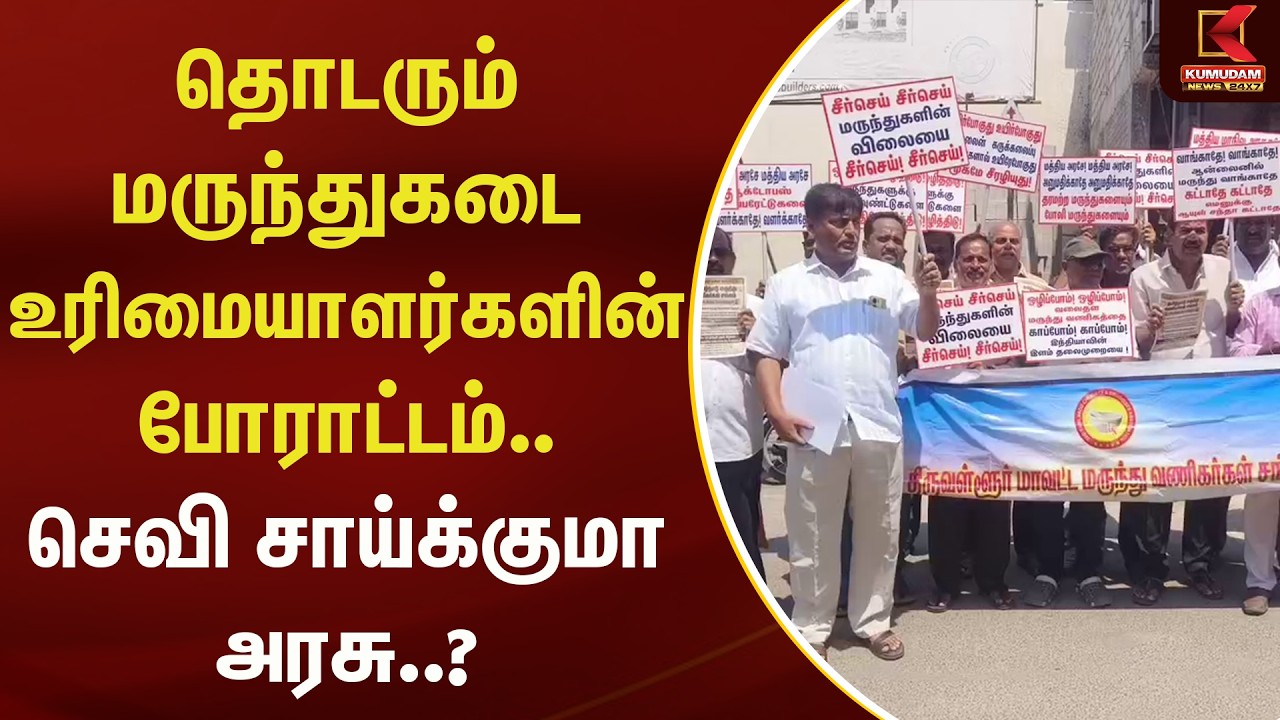 தொடரும் மருந்துகடை உரிமையாளர்களின் போராட்டம்.. செவி சாய்க்குமா அரசு..? | Kumudam News