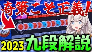 ニジイロ2023九段を徹底解説！【太鼓の達人/段位道場】