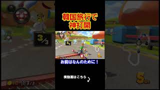 韓国に旅行をした時に神打開してみた。 マリオカート8デラックス 実況 マリオカート8DX #shorts