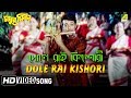 Dole Rai Kishori Madhur Milan Bengali Movie Song Sonu Nigam