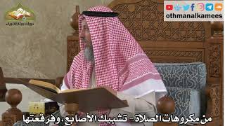 274 - من مكروهات الصلاة - تشبيك الأصابع وفرقعتها - عثمان الخميس