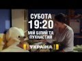 Трейлер т/ф "Мой белый и пушистый" т/к Украина (Светлана Антонова) 