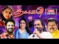 കണ്മഷി Kanmashi JUKEBOX Malayalam Film Songs K J Yesudas Sujatha Mohan M Jayachandran