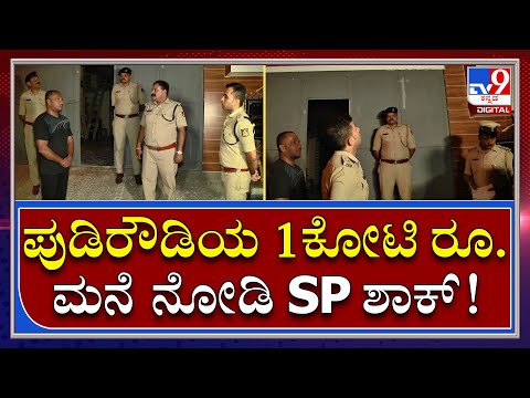 ಕಾನೂನುಬಾಹಿರ ಚಟುವಟಿಕೆಗಳಲ್ಲಿ ತೊಡಗಿದರೆ ಹುಷಾರ್ ಅಂತ ರೌಡಿಗಳನ್ನು ಎಚ್ಚರಿಸಿದರು ಮಂಡ್ಯದ ಎಸ್ ಪಿ ಯತೀಶ್ - Kannada News |  Mandya warns rowdy elements against indulging in anti social activities  ARB  | TV9 Kannada