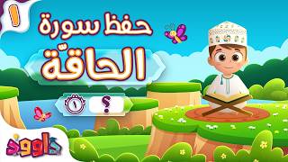 حفظ سورة الحاقّة (المقطع الأول) - أحلى طريقة لحفظ القرآن للأطفال  Al Haqqah Hifdh Part 1