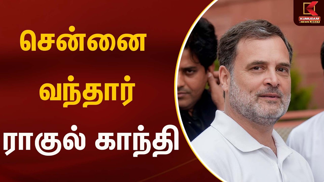 சென்னை வந்தார் ராகுல் காந்தி....| Rahul Gandhi TN Visit | Stalin | Kumudam News