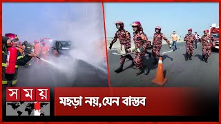 মুন্সীগঞ্জ মাওয়া ফায়ার সার্ভিস ড্রিল