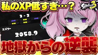 【 #スプラ3 /最高XP2664】ここから這い上がる。XPを溶かした女の執念のXマッチ。マニュ使いVTuber、XP3000への道#90【 #splatoon3 /鳳凰レイナ】