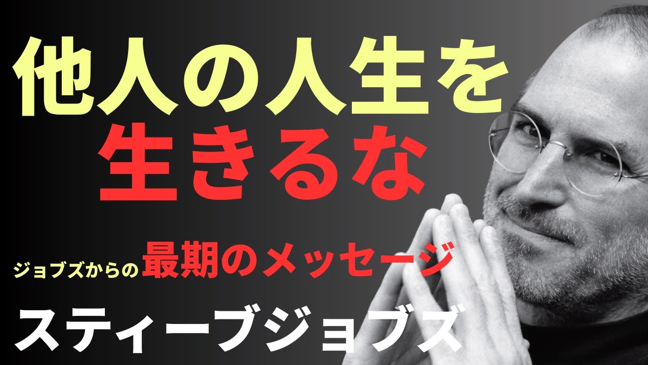 【永久保存版】スティーブ・ジョブズが語る「人生を変える10の指針」