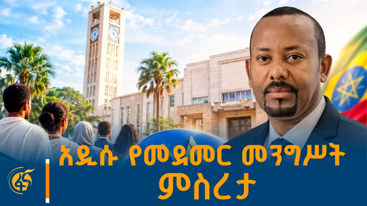 7ኛው የሕዝብ ተወካዮች ምክር ቤት መስራች ጉባዔ #ኢትዮጵያ #ትልቅሀገር #ትልቅሕዝብ #ታ?