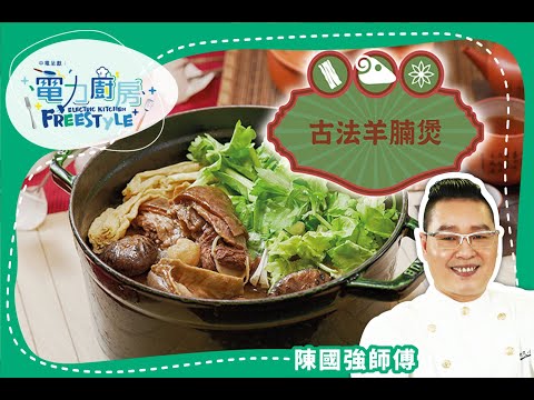 Traditional Cantonese Braised Lamb Casserole