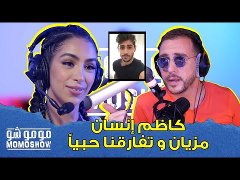 MOMO SHOW avec MARIA NADIM I l ماريا ناديم : كاظم إنسان مزيان و تفارقنا حبياً - مومو شو