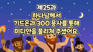 25과 하나님께서 기드온과 300 용사를 통해 미디안을 물리쳐 주셨어요