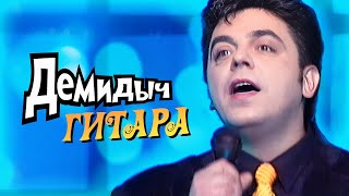 Демидыч - Моя гитара
