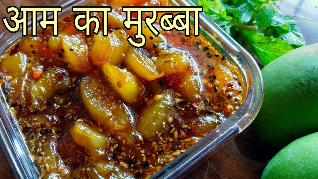Aam ka Murabba | Mango Murabba | Aam ki Launji | बिलकुल आसान विधि से बनायें आम का मुरब्बा