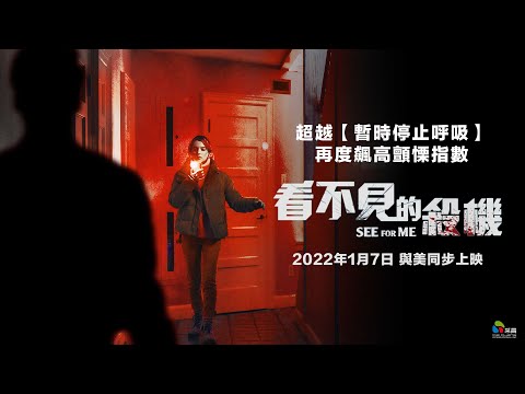 2022/01/07【看不見的殺機】台灣官方正式預告︱超越【暫時停止呼吸】