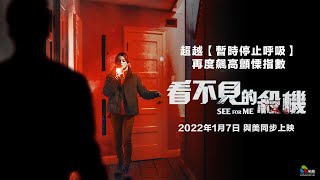 2022/01/07【看不見的殺機】台灣官方正式預告︱超越【暫時停止呼吸】