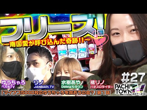 【南国育ちでいきなりフリーズ！】ぱちタウンTV第27話（1/4）《橘リノ》《ゆうちゃろ》《リノ》《水樹あや》《倖田柚希》《ジロウ》[パチスロ・スロット・パチンコ]