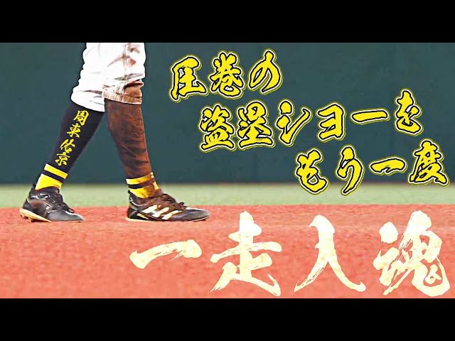 【一走入魂】ホークス・周東佑京『圧巻の盗塁ショーをもう一度』