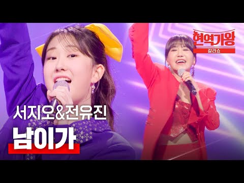 서지오&전유진 - 남이가｜현역가왕 갈라쇼 2회