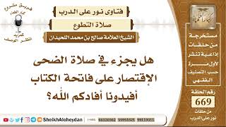 صورة 8243 - هل يجزء في صلاة الضحى الإقتصار على فاتحة الكتاب؟ - نور على الدرب