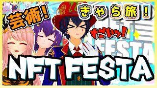 【NeosVR】仮想通貨を採掘!?NFT作品の展示会!?「NFT FESTA」へレッツ冒険ッ！きゃら旅#29