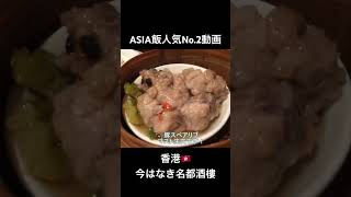 今はなき名店「名都」。広々とした空間に漂う古き良き香港の空気と、絶品点心の活気。あの賑わいが懐かしい…思い出の味を動画で。#香港グルメ #名都酒楼 #飲茶 #点心 #香港旅行