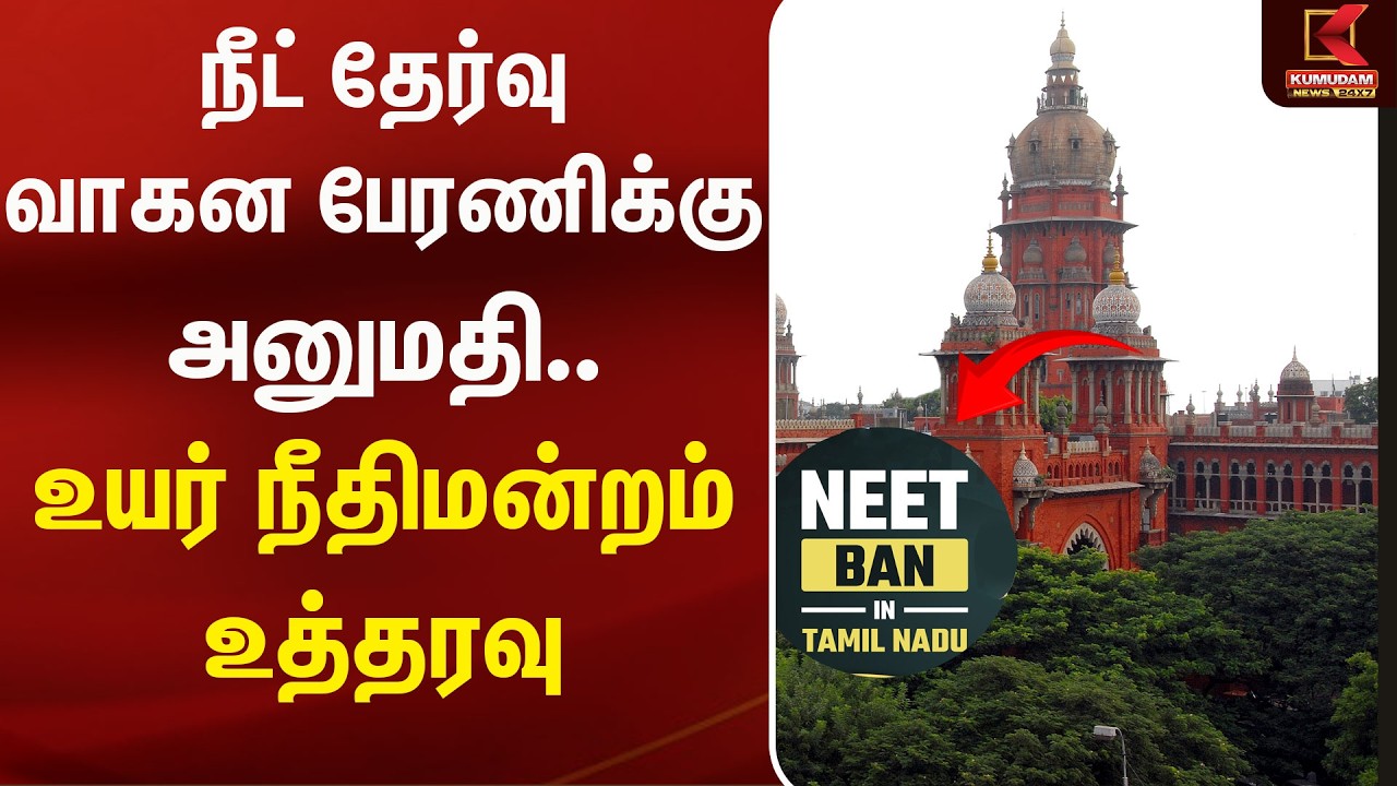 நீட் தேர்வு வாகன பேரணிக்கு அனுமதி.. உயர் நீதிமன்றம் உத்தரவு | Neet | Rally | Kumudam News