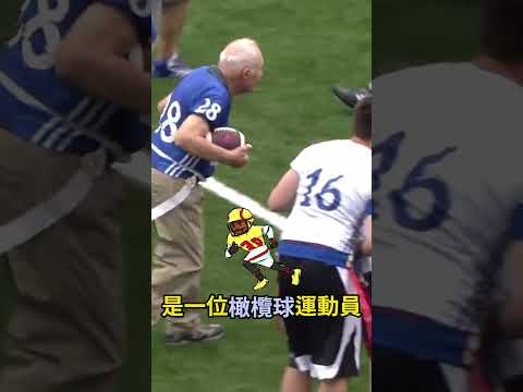 他完成了自己的夢想