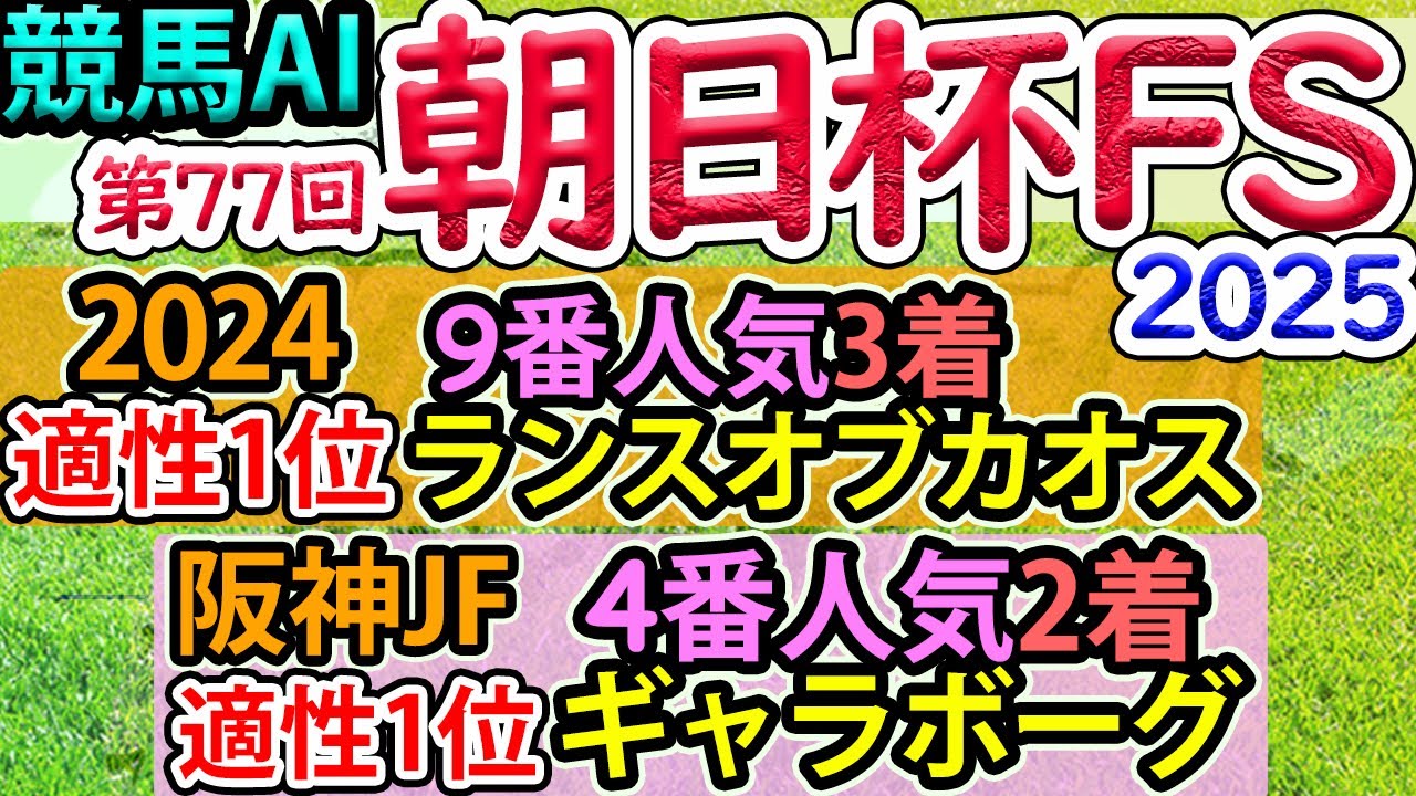 競馬AI【朝日杯FS2025】完全オリジナルデータ・ラップ解析とレースシミュレーション・AI分析模倣シート・馬券構築法【ヨルゲンセンの競馬】