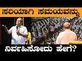 ಸರಿಯಾಗಿ ಸಮಯವನ್ನು ನಿರ್ವಹಿಸೋದು ಹೇಗೆ Time M