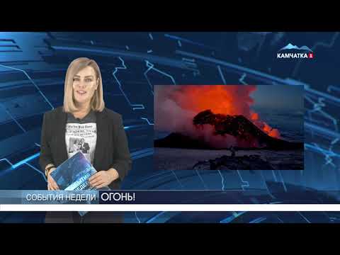 ОГОНЬ! | Новости Камчатки | Происшествия | Масс Медиа
