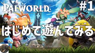 #1【PS5PRO】Palworld / パルワールド 初見実況【不思議な生物「パル」と共に生きるオープンワールドサバイバル】